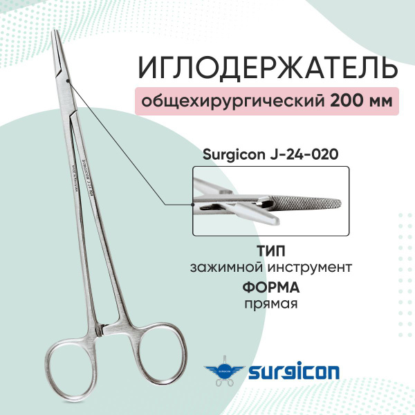 Иглодержатель общехирургический 200 мм Surgicon J-24-020 купить на OZON ...