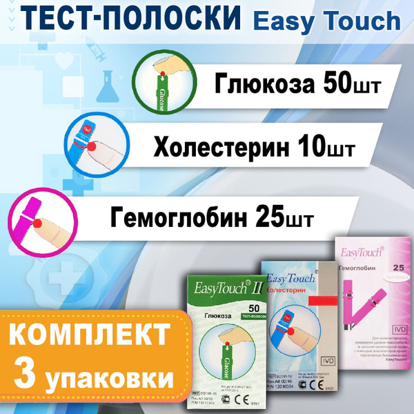 Тест-полоски для глюкометра EasyTouch GCUb 3 в 1 (глюкоза, холестерин ...