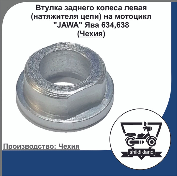 Втулка заднего колеса левая (натяжителя цепи) на мотоцикл "JAWA" Ява ...