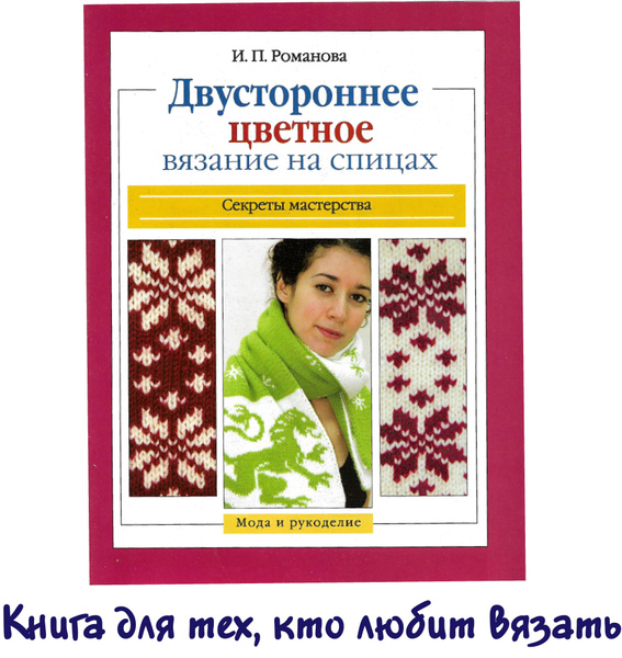 Двустороннее цветное вязание на спицах. Секреты мастерства ...