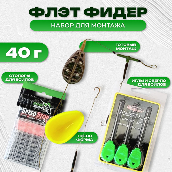 Флэт метод монтаж готовый рыболовный (флэт-кормушка оснащенная 40г ...