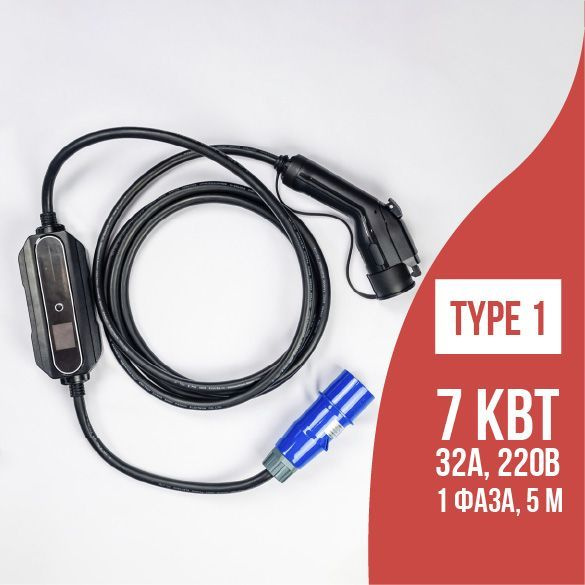Зарядка Type 1 (Тип 1) Workersbee, 7,4 кВт, 32А, 220В, 5м, с ...