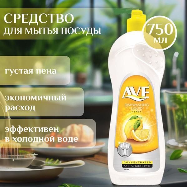 Средство для мытья посуды AVE 750 мл, Лимон / Иран - купить с доставкой ...