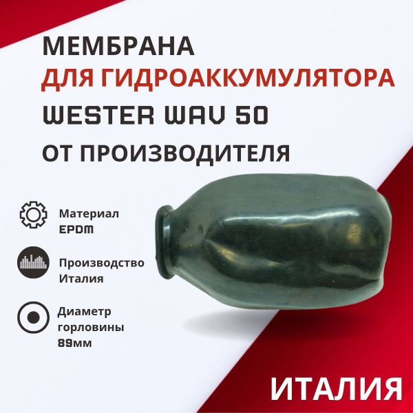Мембрана Wester для гидроаккумулятора WAV 50 - купить по выгодной цене ...