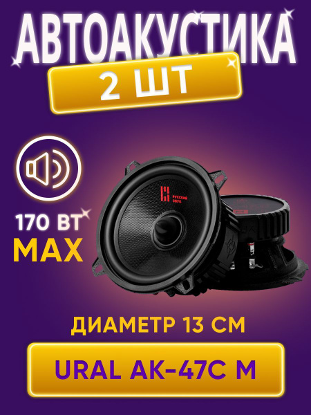 Автоакустика 13см URAL AK-47C M - купить по выгодной цене в интернет ...