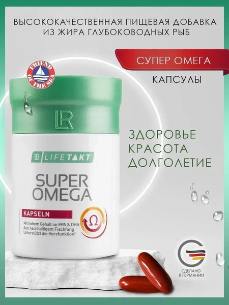 ЛР ЛАЙФТАКТ Супер омега капсулы Super Omega LR Health & Beauty Systems ...