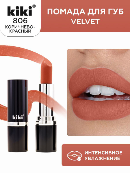 Губная помада kiki VELVET, тон 806, коричнево-красный, кремовая ...