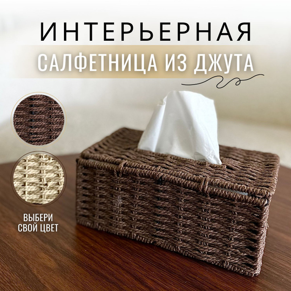 Салфетница интерьерная, коробка для салфеток из джута, цвет коричневый ...