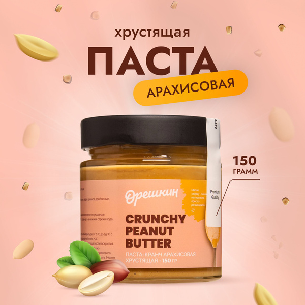 Паста-кранч арахисовая хрустящая "Орешкин" PREMIUM (без сахара) 150 гр ...