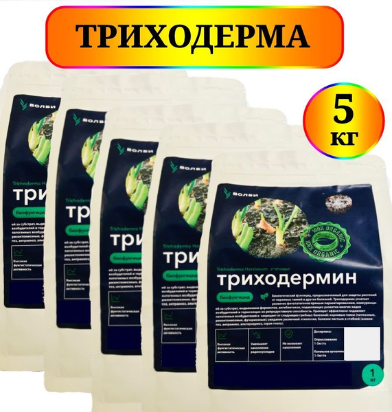 Биофунгицид ВОЛБИ Триходермин 5000 г - купить по выгодным ценам в ...