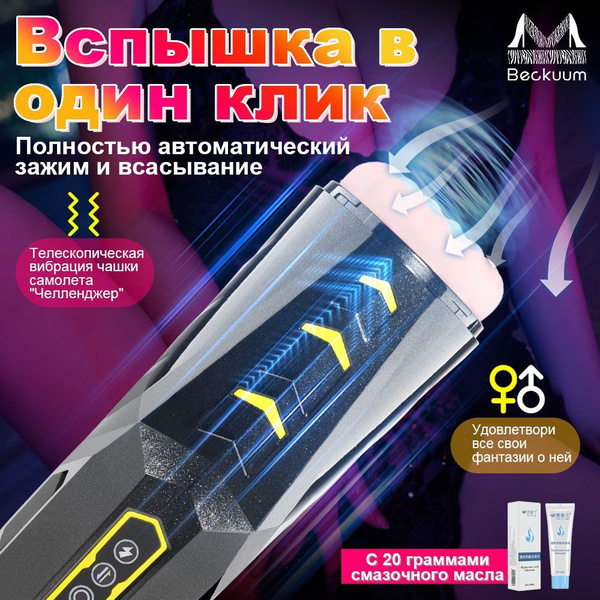 Мужской мастурбатор Beckuum, автоматический мужской мастурбатор, товар ...