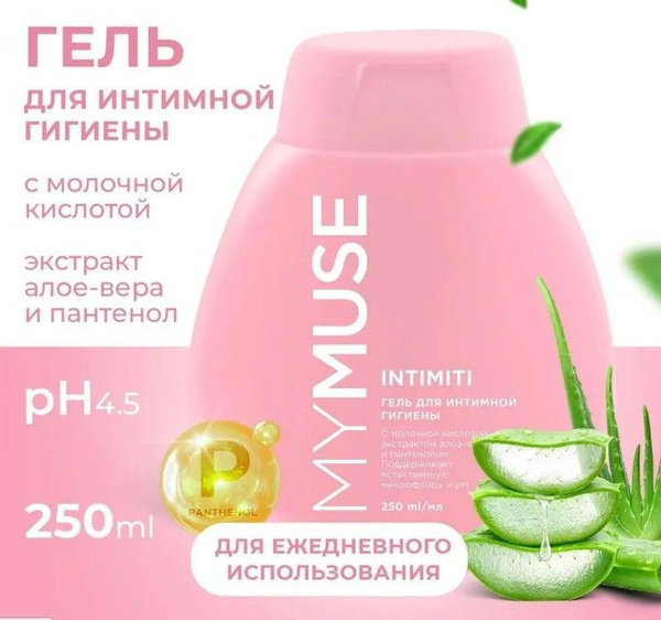 MYMUSE/ Гель для интимной гигиены женский, с молочной кислотой, алоэ и ...