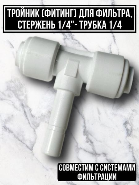 Тройник (фитинг) для фильтра, стержень 1/4" - трубка 1/4" цанга ...