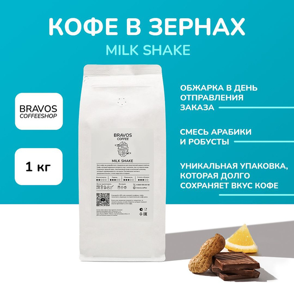 Свежеобжаренный кофе в зернах 1 кг, Bravos "Milk shake" , арабика и ...