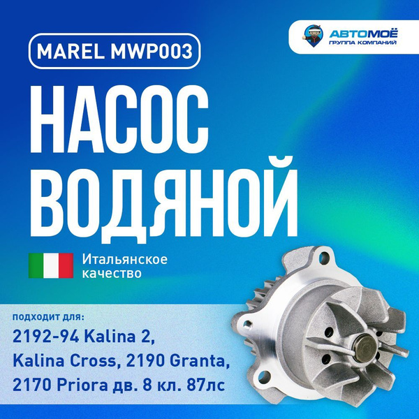Помпа с металлической крыльчаткой для Лада Гранта 8v, Лада Калина 2 8v ...
