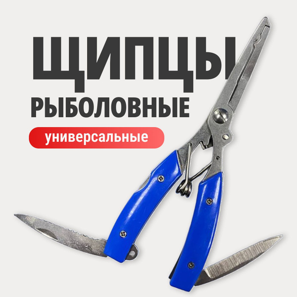 Плоскогубцы щипцы пассатижи рыболовные Русская Рыбалка, Инструмент ...