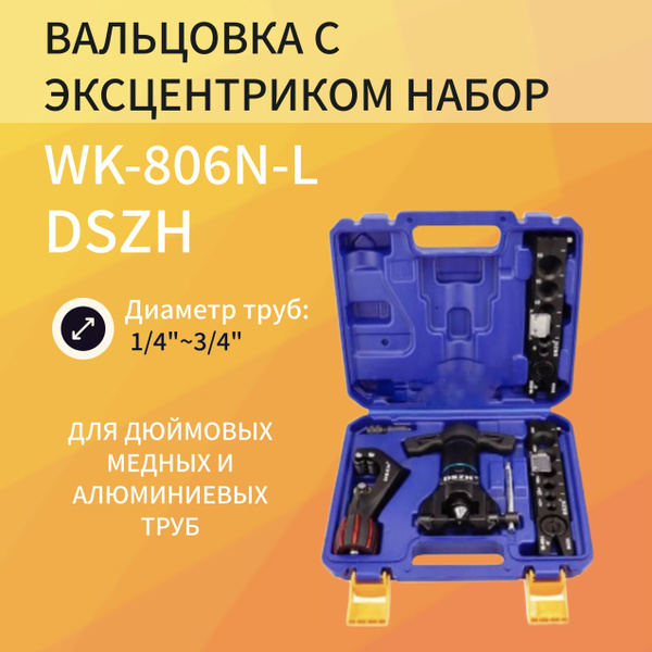 Вальцовка dszh с эксцентриком