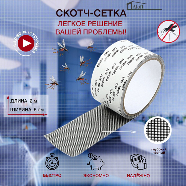 Ремкомплект/скотч-сетка для ремонта москитной сетки на окно купить на ...