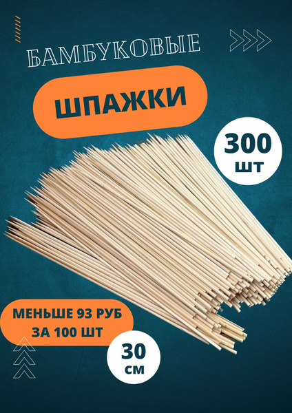 Шпажки деревянные для шашлыка и букетов 30 см, 300 шт - купить с ...