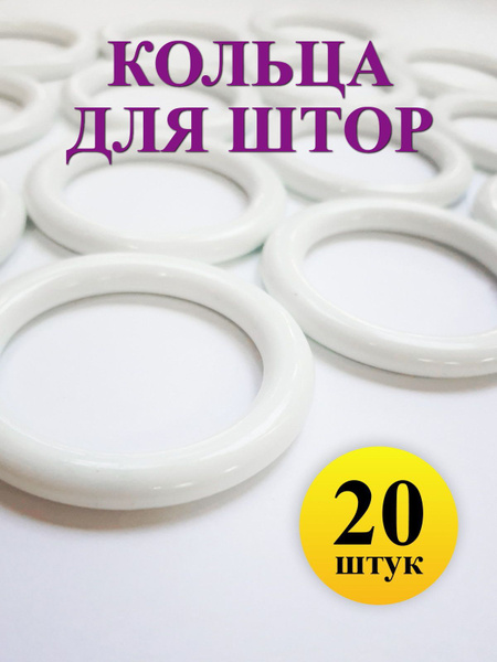 Кольца для штор Gred/Большие белые кольца пластиковые для штор гардин ...