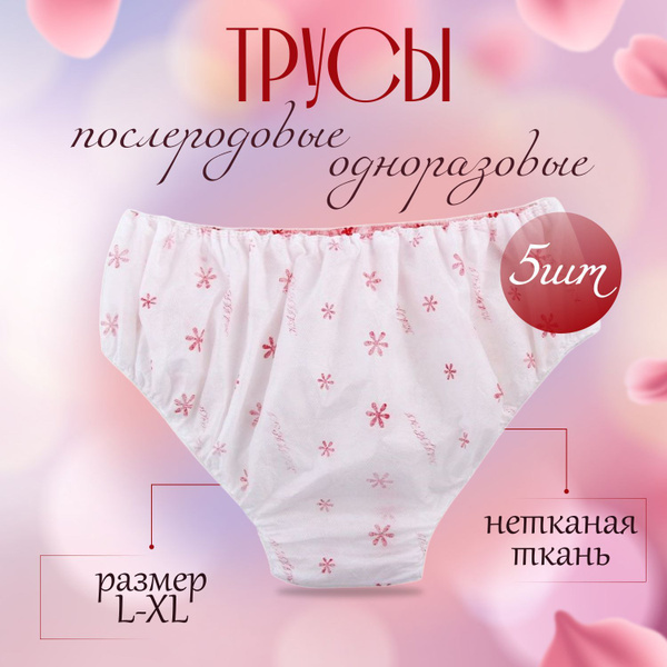 Трусы послеродовые, 5 шт - купить с доставкой по выгодным ценам в ...
