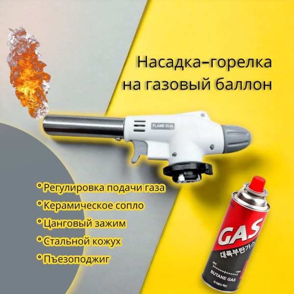 Насадка-горелка для газового баллона - купить по выгодным ценам в ...