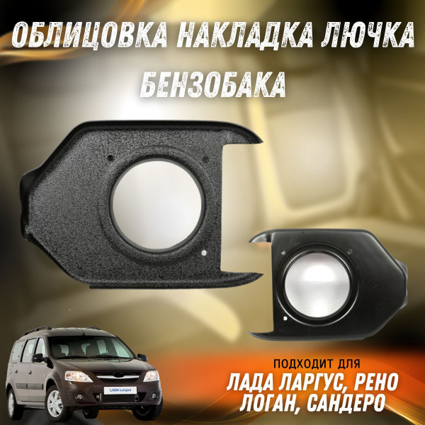 Облицовка горловины бензобака, накладка лючка для Лада Ларгус, Lada ...