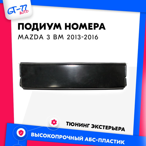 Декоративный подиум гос номера для Mazda 3 BM / Мазда 3 2013-2016 ...