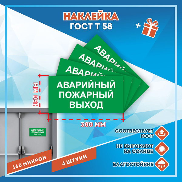 Наклейка "Знак Аварийный пожарный выход" ГОСТ Т 58 150х300 мм (4 шт ...