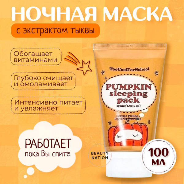TOO COOL FOR SCHOOL Ночная маска для лица увлажняющая и осветляющая с ...