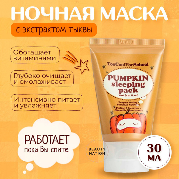 TOO COOL FOR SCHOOL Ночная маска для лица увлажняющая и осветляющая с ...