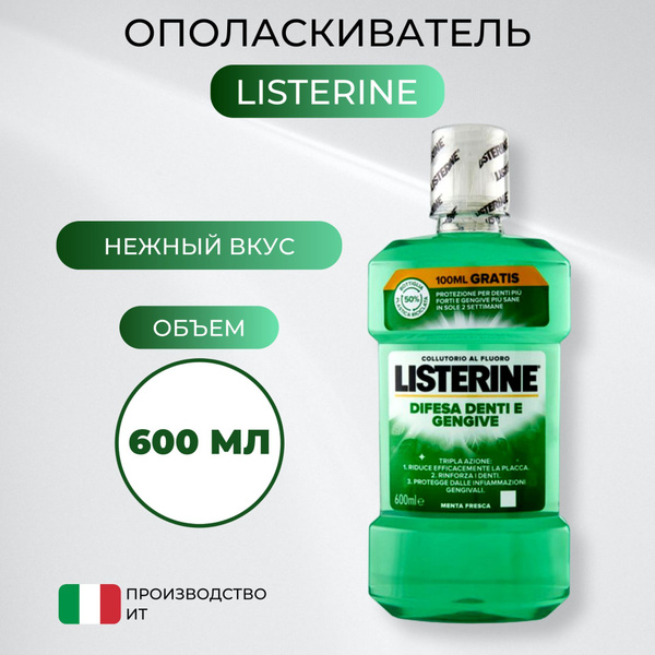 Listerine Ополаскиватель для полости рта 600 мл - купить с доставкой по ...