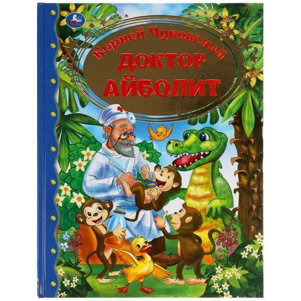 Книга К. Чуковский. Доктор Айболит из серии Золотая классика , Умка ...