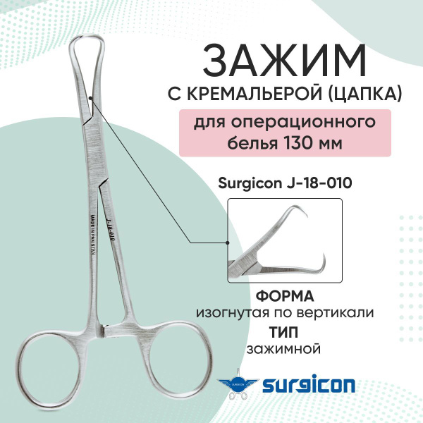Зажим с кремальерой для операционного белья 130 мм (Цапка) Surgicon J ...