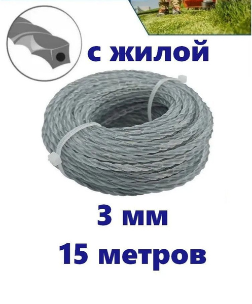 Леска для триммера Леска для триммера 3мм (15 метров) витой квадрат с ...