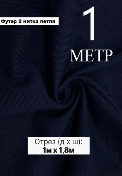 Футер 2 нитка ткань петля. Футер двунитка для шитья. Турция 100 x 180 ...