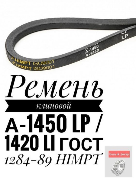 Ремень клиновой А-1450 Lp / 1420 Li ГОСТ 1284-89 HIMPT - HIMPT арт. А ...