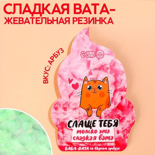 Жевательная резинка-сладкая вата "Слаще тебя", вкус: арбуз, 5 г ...
