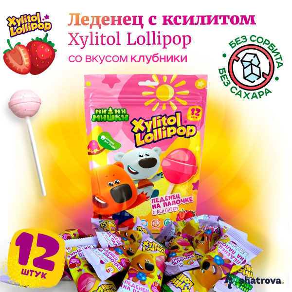 Полезные леденцы на палочке МИ-МИ-МИШКИ Xylitol lollipop с ксилитом со ...