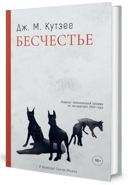 Бесчестье кутзее книга фото Бесчестье. Кутзее Джон (Джозеф) Максвелл - купить с доставкой по выгодным ценам 