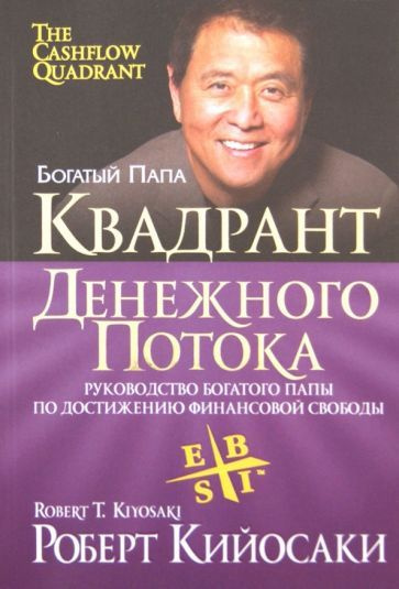 Роберт Кийосаки: Квадрант денежного потока Rich Dad's Cashflow Quadrant ...