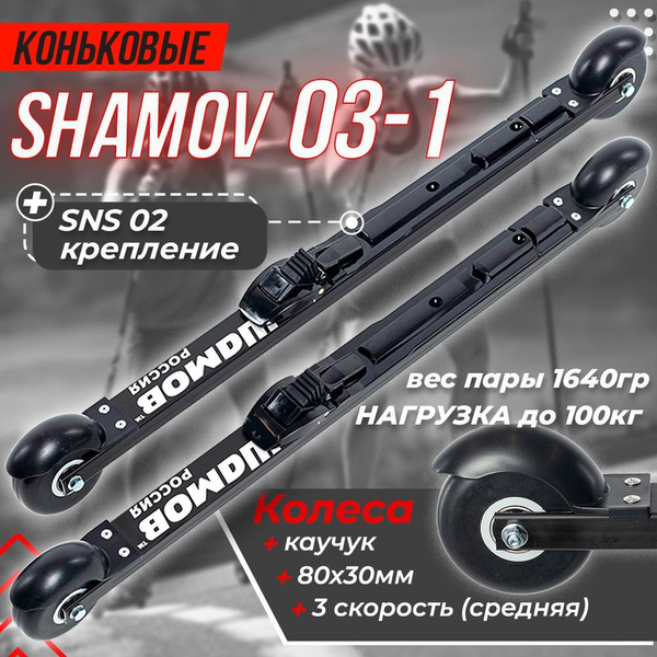 Лыжероллеры коньковые Shamov 03-1 колесо каучук 80 мм с креплениями 02 ...