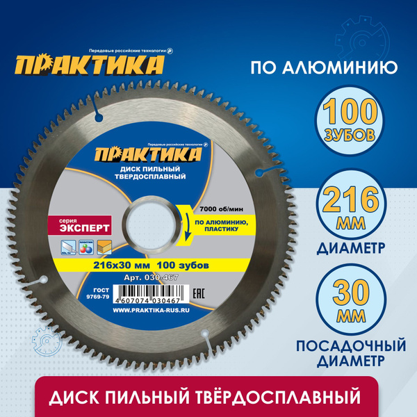 Диск пильный твердосплавный по алюминию ПРАКТИКА 216 х 30 мм, 100 зубов ...