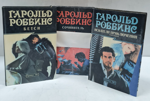 Гарольд Роббинс (Комплект из 3 книг) | Роббинс Гарольд - купить с ...