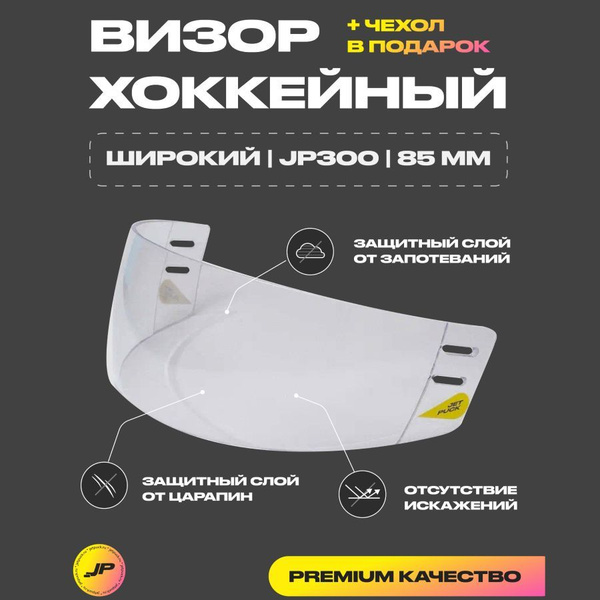Визор хоккейный JET PUCK - купить по выгодной цене в интернет-магазине ...