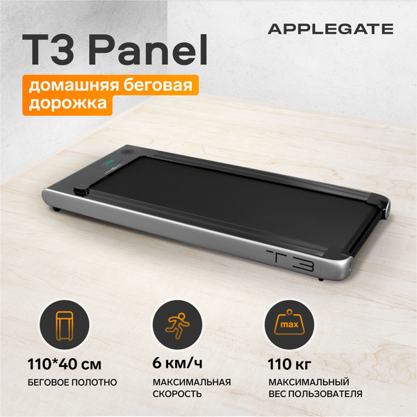 Беговая дорожка электрическая для дома APPLEGATE T3 Panel купить на ...