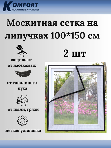 Москитная сетка на окно на липучках 1*1.5 м 2 шт купить на OZON по ...