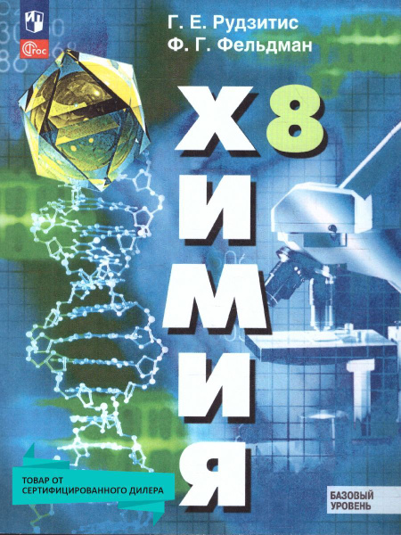 Химия 8 класс. Базовый уровень. Учебное пособие. УМК"Химия. Рудзитис Г ...