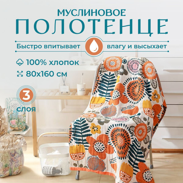 Полотенце банное Homely Shop POLOTENCE Хлопок, Муслин 80x160 см, 1 шт ...