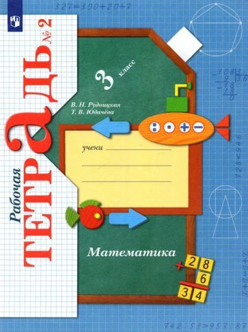 Рудницкая, Юдачева - Математика. 3 класс. Рабочая тетрадь к учебнику В ...